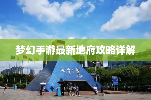 夢(mèng)幻手游最新地府攻略詳解