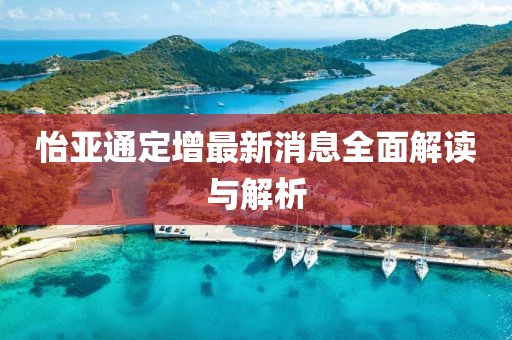 怡亞通定增最新消息全面解讀與解析