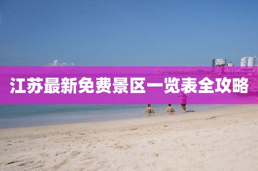 江蘇最新免費(fèi)景區(qū)一覽表全攻略