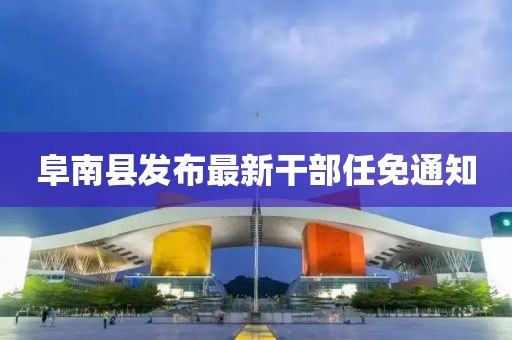 阜南縣發(fā)布最新干部任免通知