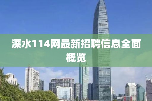 溧水114網(wǎng)最新招聘信息全面概覽
