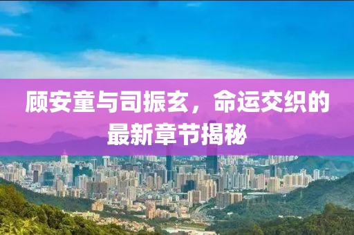 狼狽不堪 第12頁(yè)