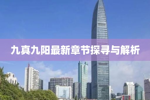九真九陽(yáng)最新章節(jié)探尋與解析