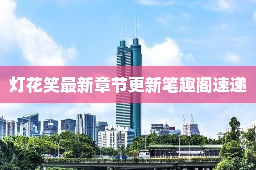 燈花笑最新章節(jié)更新筆趣閣速遞