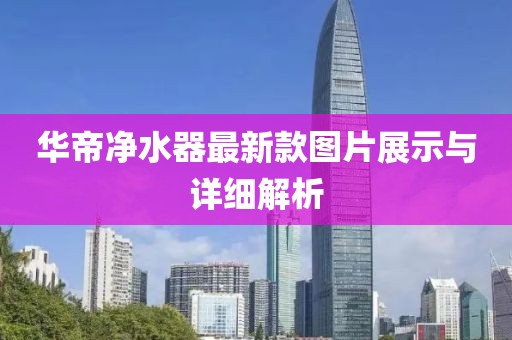 華帝凈水器最新款圖片展示與詳細(xì)解析
