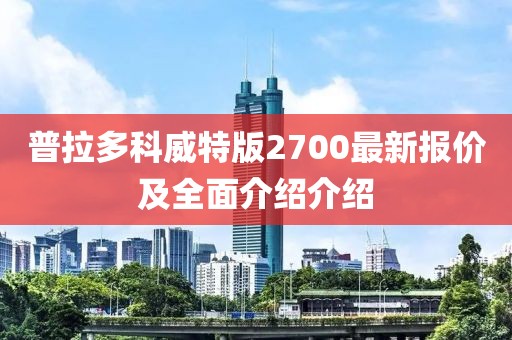 普拉多科威特版2700最新報(bào)價(jià)及全面介紹介紹