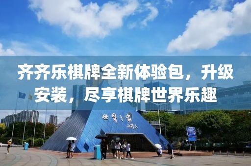 齊齊樂棋牌全新體驗(yàn)包，升級(jí)安裝，盡享棋牌世界樂趣