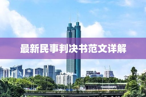 最新民事判決書范文詳解