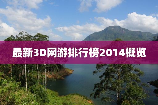 最新3D網(wǎng)游排行榜2014概覽