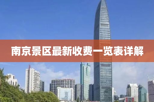 南京景區(qū)最新收費(fèi)一覽表詳解