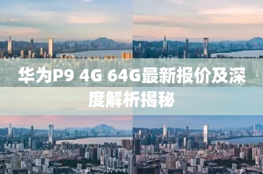 華為P9 4G 64G最新報價及深度解析揭秘