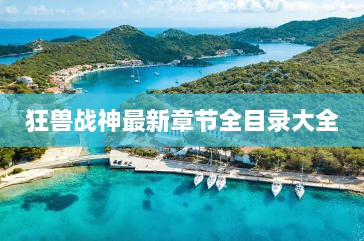 狂獸戰(zhàn)神最新章節(jié)全目錄大全