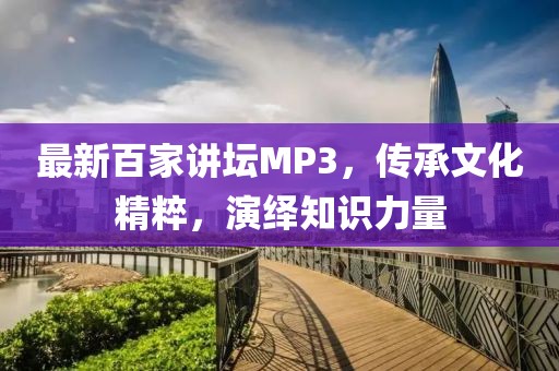 最新百家講壇MP3，傳承文化精粹，演繹知識力量