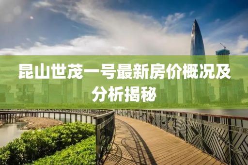 昆山世茂一號最新房價概況及分析揭秘