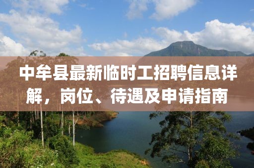 中牟縣最新臨時(shí)工招聘信息詳解，崗位、待遇及申請(qǐng)指南