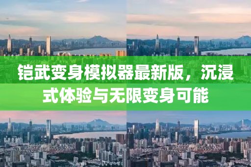 鎧武變身模擬器最新版，沉浸式體驗(yàn)與無(wú)限變身可能