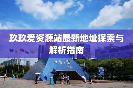 玖玖愛資源站最新地址探索與解析指南