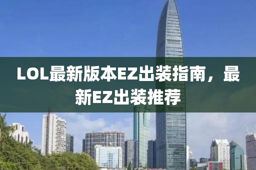 LOL最新版本EZ出裝指南，最新EZ出裝推薦