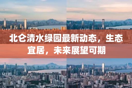 北侖清水綠園最新動態(tài)，生態(tài)宜居，未來展望可期