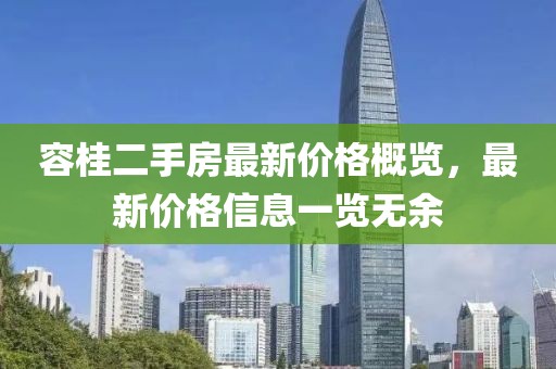 容桂二手房最新價格概覽，最新價格信息一覽無余