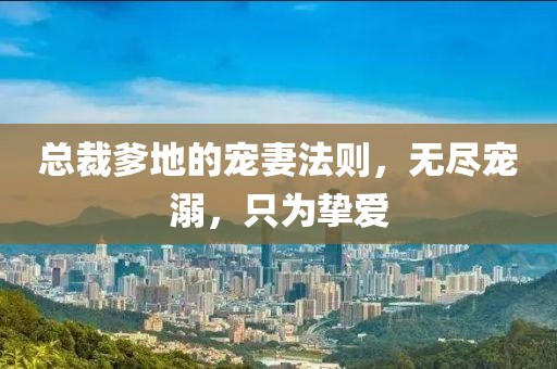 總裁爹地的寵妻法則，無盡寵溺，只為摯愛
