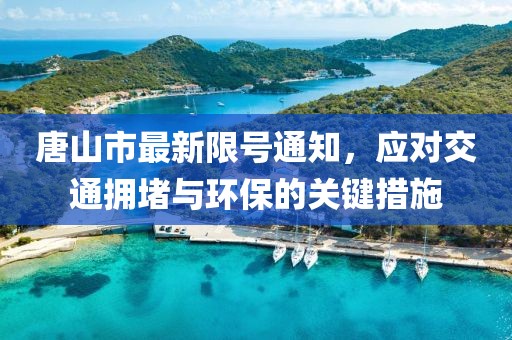 唐山市最新限號通知，應(yīng)對交通擁堵與環(huán)保的關(guān)鍵措施