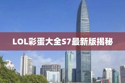 LOL彩蛋大全S7最新版揭秘