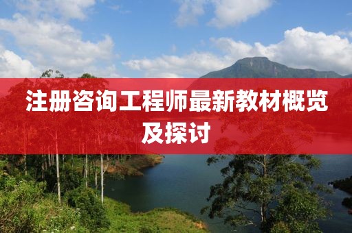 注冊咨詢工程師最新教材概覽及探討