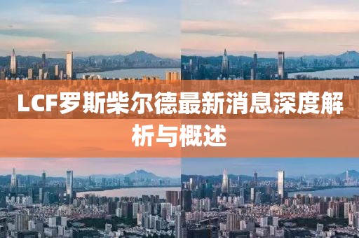 LCF羅斯柴爾德最新消息深度解析與概述