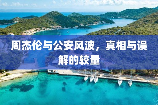 周杰倫與公安風(fēng)波，真相與誤解的較量