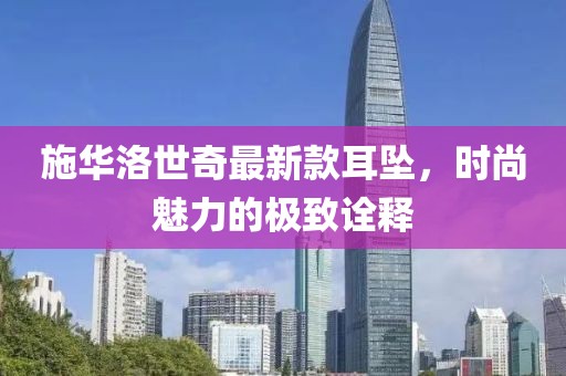 施華洛世奇最新款耳墜，時尚魅力的極致詮釋