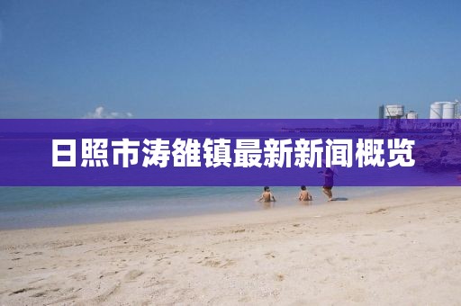 日照市濤雒鎮(zhèn)最新新聞概覽