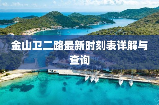 金山衛(wèi)二路最新時刻表詳解與查詢