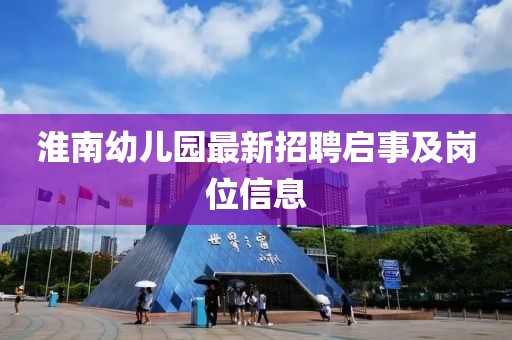 淮南幼兒園最新招聘啟事及崗位信息