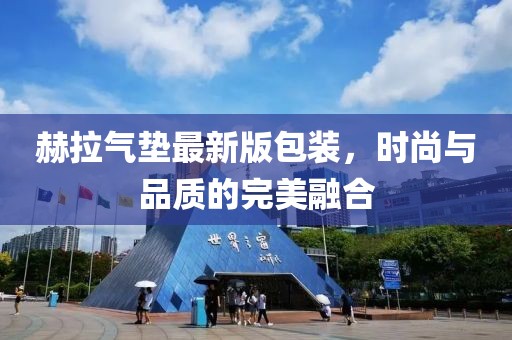 赫拉氣墊最新版包裝，時(shí)尚與品質(zhì)的完美融合