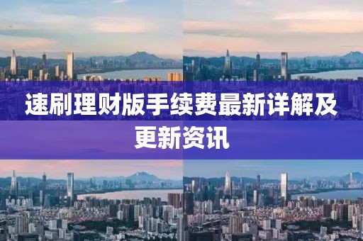 速刷理財(cái)版手續(xù)費(fèi)最新詳解及更新資訊