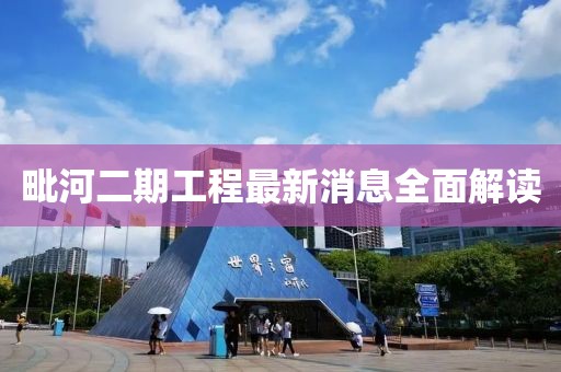 毗河二期工程最新消息全面解讀