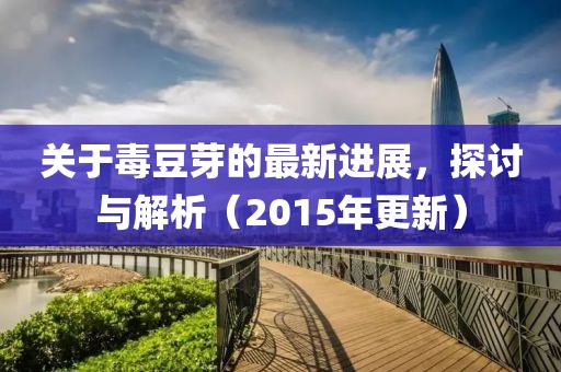 關于毒豆芽的最新進展，探討與解析（2015年更新）