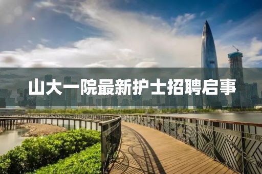 山大一院最新護(hù)士招聘啟事
