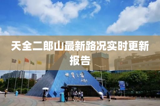 天全二郎山最新路況實時更新報告