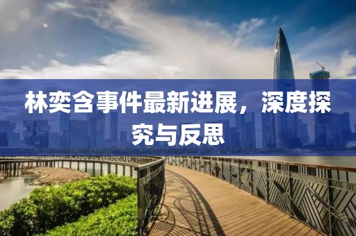 林奕含事件最新進展，深度探究與反思