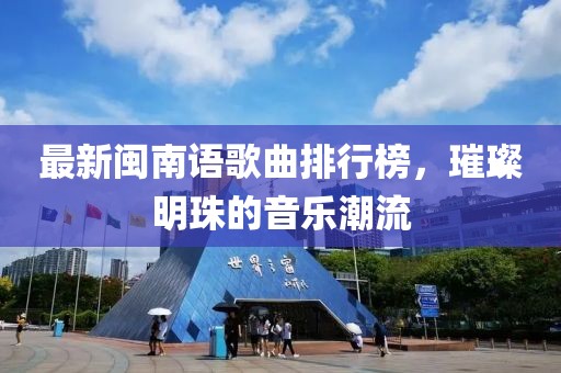 最新閩南語歌曲排行榜，璀璨明珠的音樂潮流