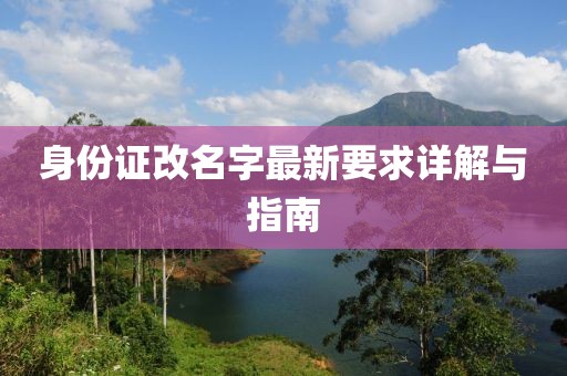 身份證改名字最新要求詳解與指南