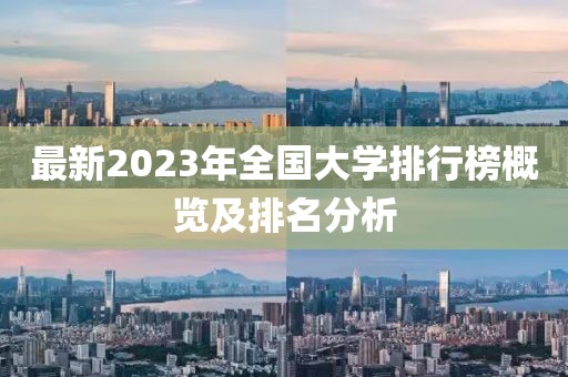 最新2023年全國大學(xué)排行榜概覽及排名分析