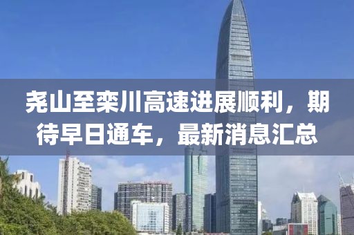 堯山至欒川高速進展順利，期待早日通車，最新消息匯總