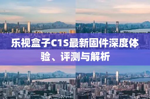 樂視盒子C1S最新固件深度體驗、評測與解析