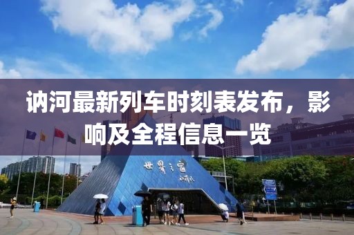 訥河最新列車時(shí)刻表發(fā)布，影響及全程信息一覽