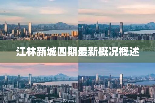 江林新城四期最新概況概述