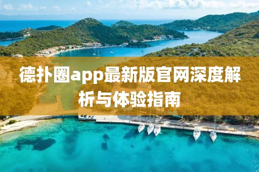 德?lián)淙pp最新版官網(wǎng)深度解析與體驗(yàn)指南