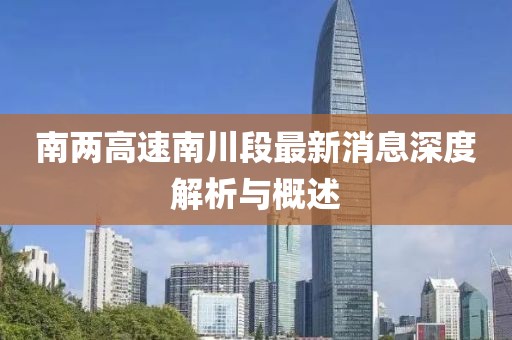 南兩高速南川段最新消息深度解析與概述